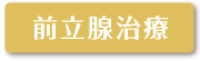 前立腺治療へのボタン